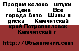 Продам колеса 4 штуки  › Цена ­ 8 000 - Все города Авто » Шины и диски   . Камчатский край,Петропавловск-Камчатский г.